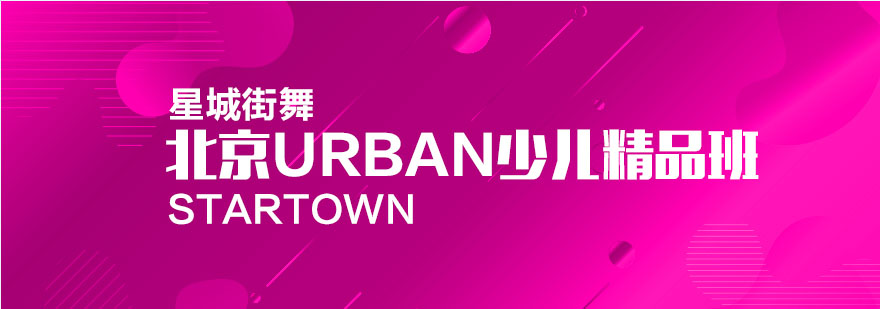 Urban少儿精品班课堂实景