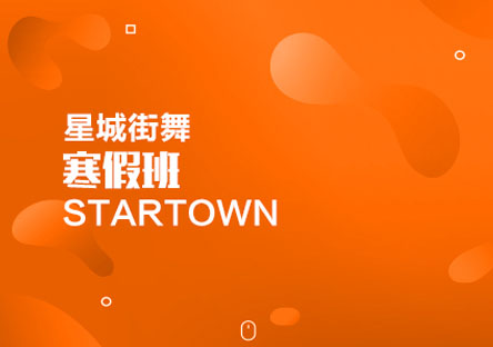北京街舞寒假班