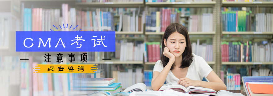 CMA考试注意事项