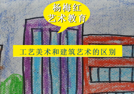 工艺美术与建筑艺术核心区别深度解析