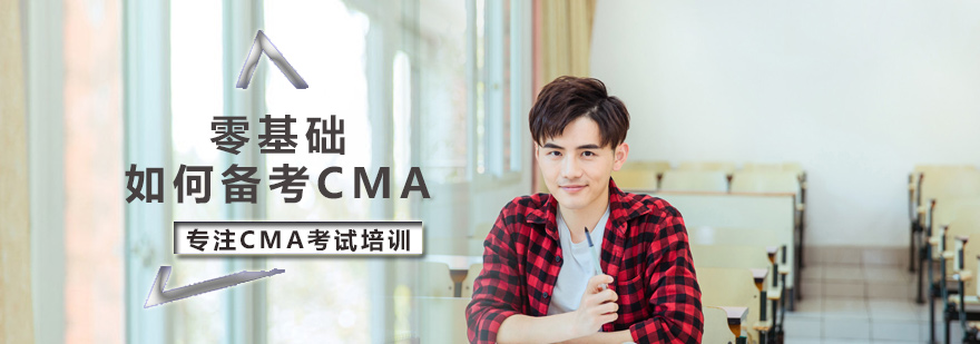 零基础如何备考CMA