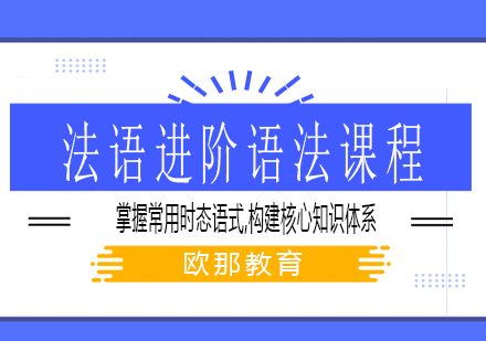 法语进阶语法课程