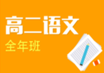 合肥高二语文培训课程