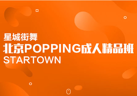北京popping成人精品班