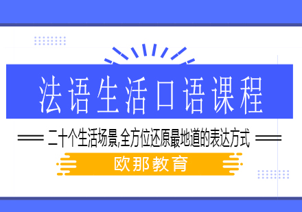 法语生活口语课程