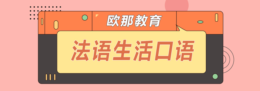 法语生活口语课程