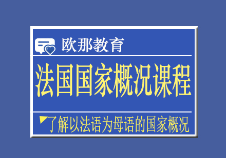 法国国家概况课程