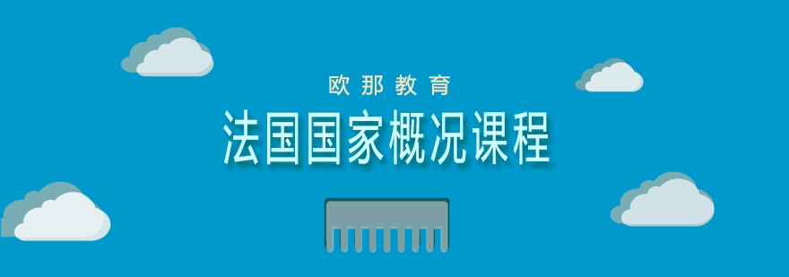 法国国家概况课程