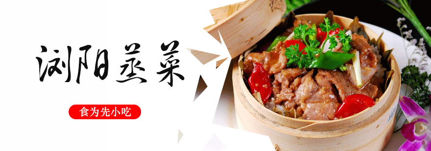 武汉浏阳蒸菜培训