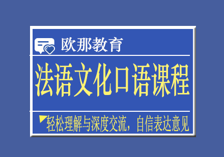 法语文化口语课程