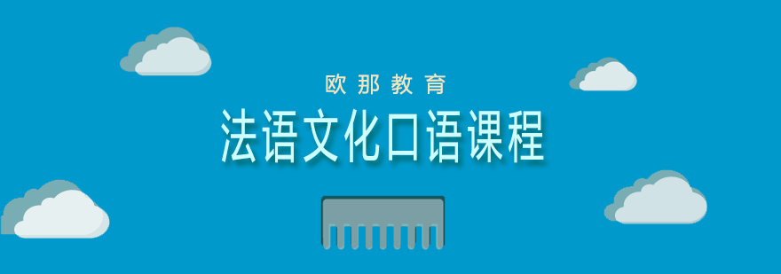 法语文化口语课程