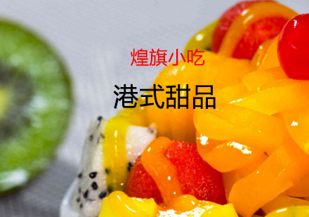 苏州港式甜品培训课程