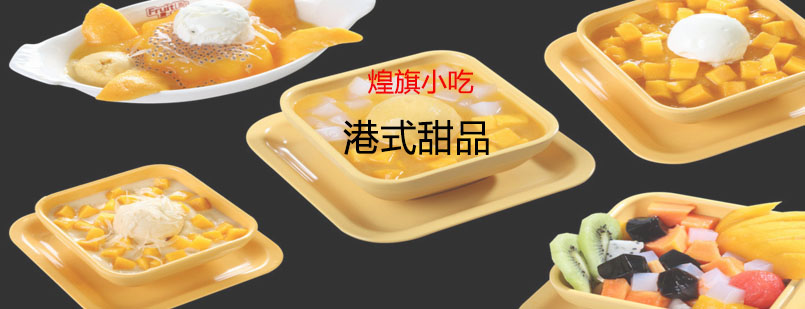 港式甜品制作展示