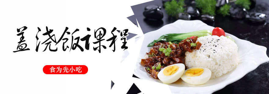 武汉盖浇饭培训