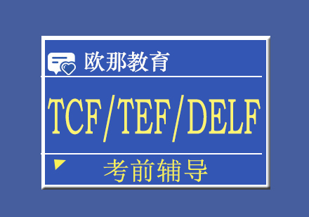 TCF/TEF/DELF考前辅导课程