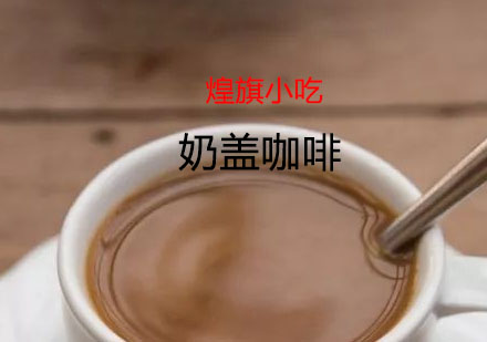 杭州奶盖咖啡培训课程