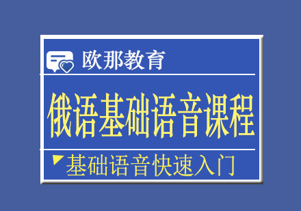 俄语基础语音课程