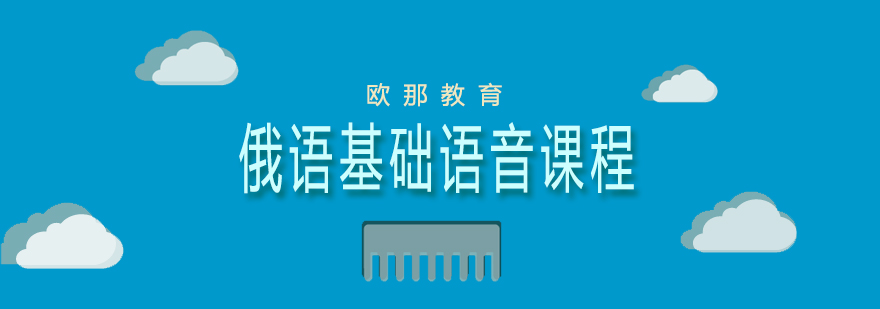 俄语语音课程教学场景