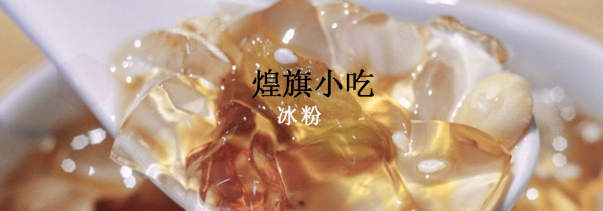 冰粉制作教学现场
