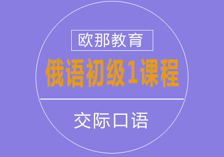 俄语初级1课程