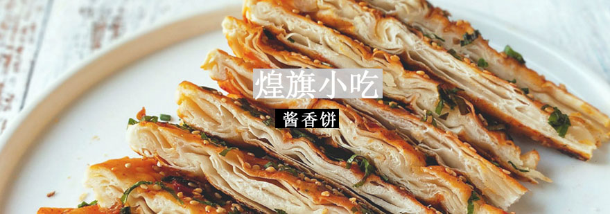 酱香饼制作教学