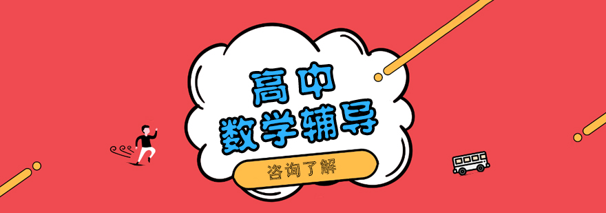 高中数学学习体系