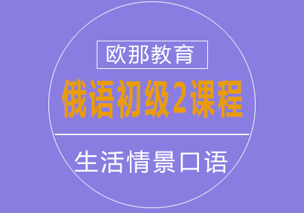 俄语初级2课程