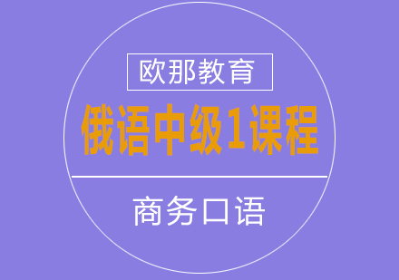 俄语中级1课程