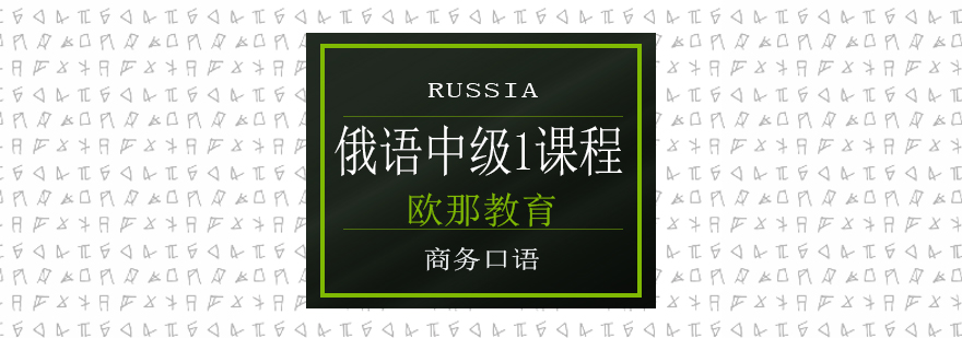 俄语中级课程教学场景