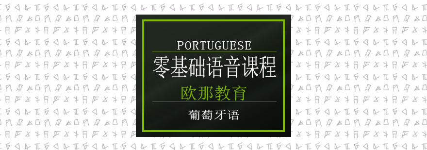 葡萄牙语零基础语音课程