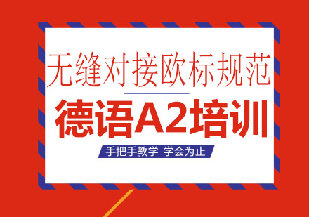 德语入门级2（A2）课程培训