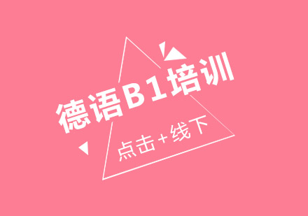 德语中级（BI）课程培训