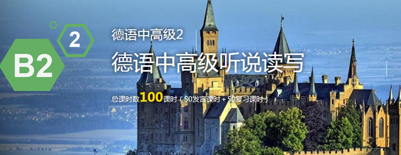 德语B2阶段教学场景