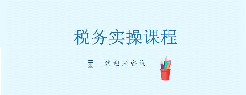 税务实操教学现场