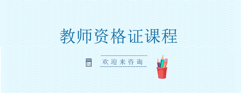 教师资格证课程体系