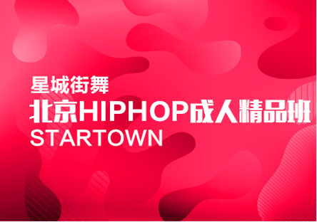 北京Hiphop成人精品班