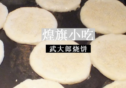 杭州武大郎烧饼培训课程