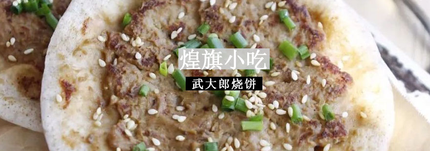 传统烧饼制作现场