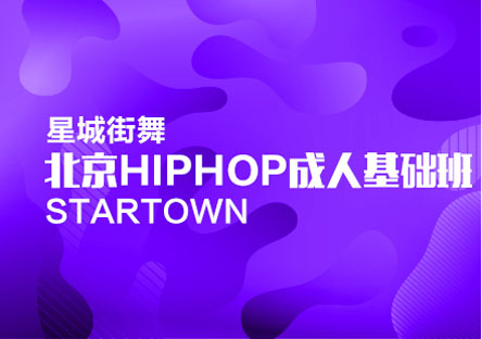 北京Hiphop成人基础班