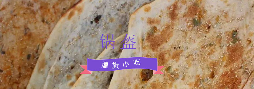 传统锅盔制作教学