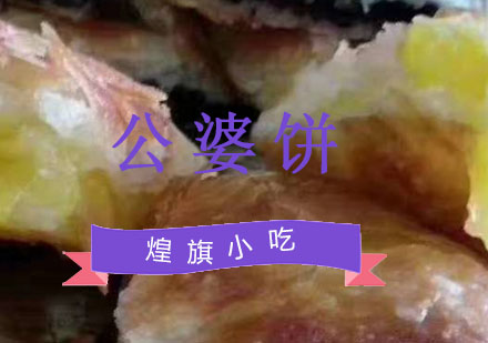 杭州公婆饼培训课程