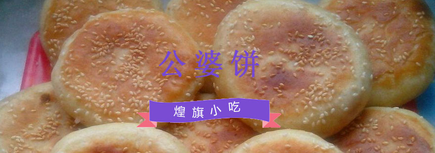 杭州公婆饼制作教学
