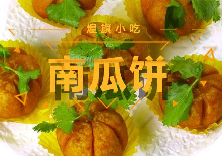 杭州南瓜饼培训课程