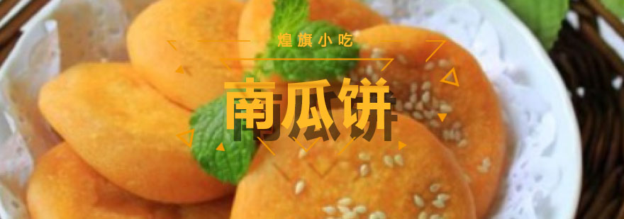 南瓜饼制作教学