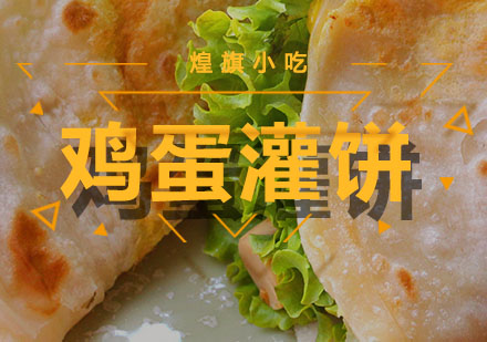 杭州鸡蛋灌饼培训课程