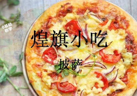 杭州披萨培训课程