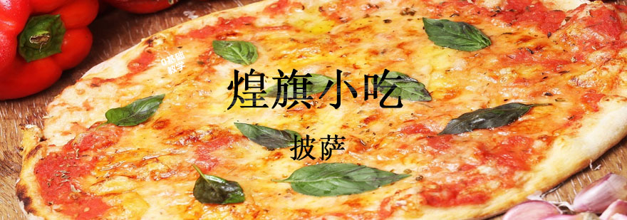 披萨制作现场教学
