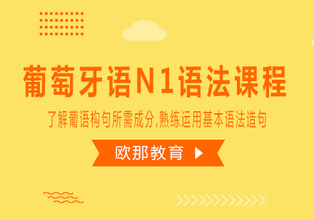 葡萄牙语N1语法课程
