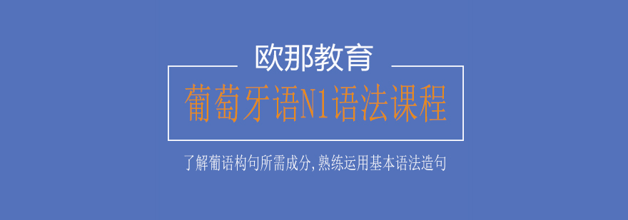 葡萄牙语N1语法课程