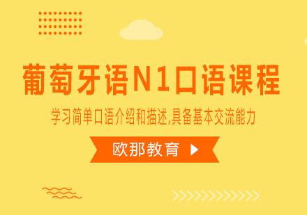 葡萄牙语N1口语课程